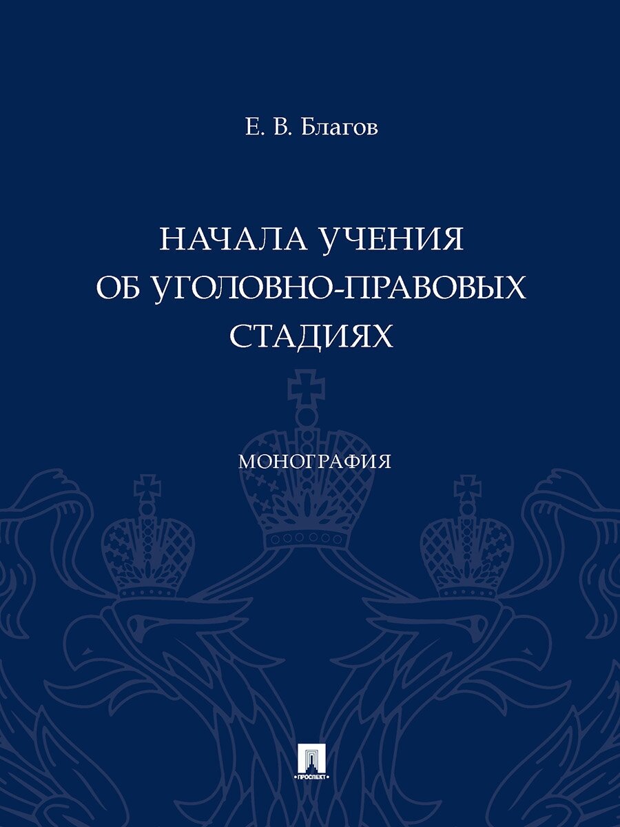 Начала учения об уголовно-правовых стадиях. Монография