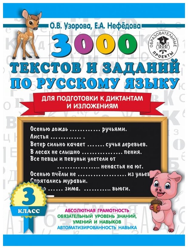 3000 текстов и примеров по русскому языку для подготовки к диктантам и изложениям. 3 класс - фото №1