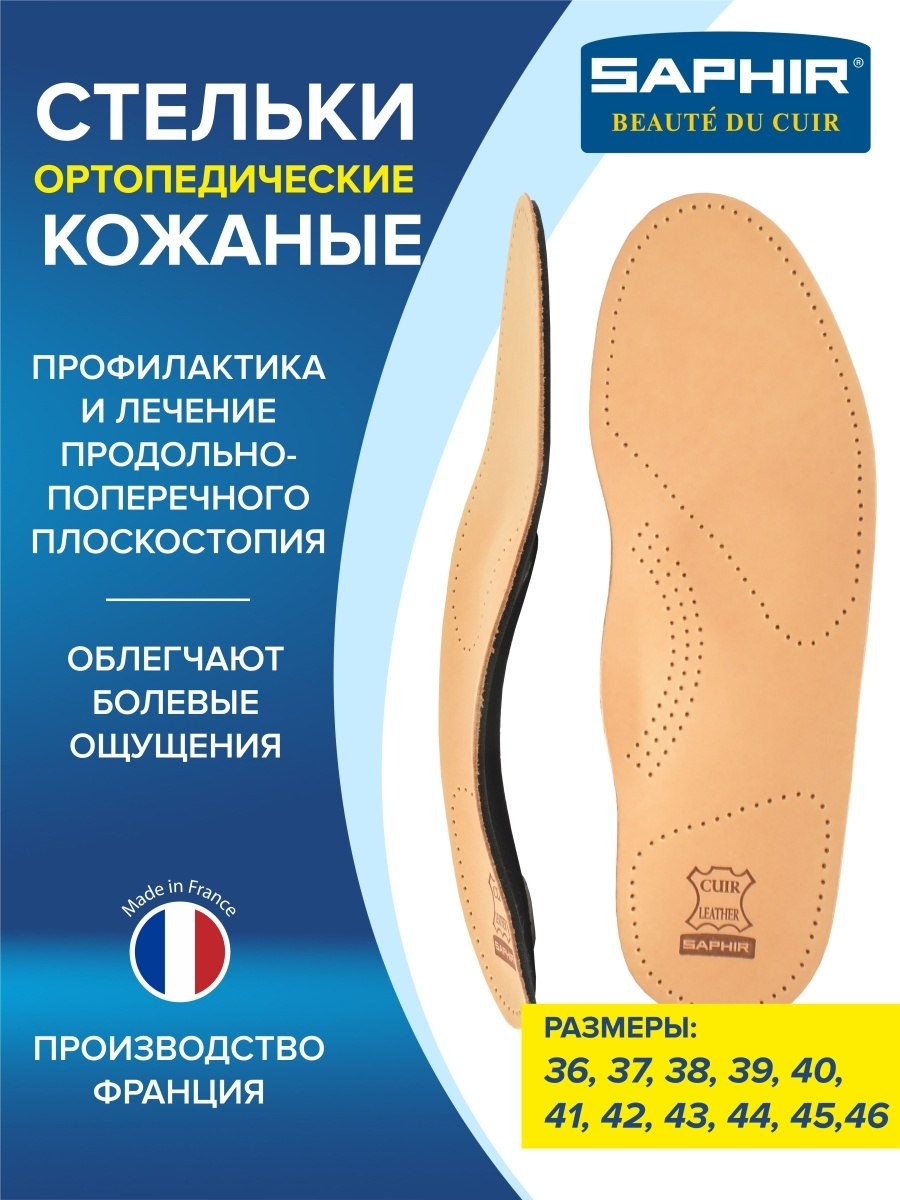 Ортопедические каркасные стельки Semelle Insolle Anatomique, р.39 Saphir