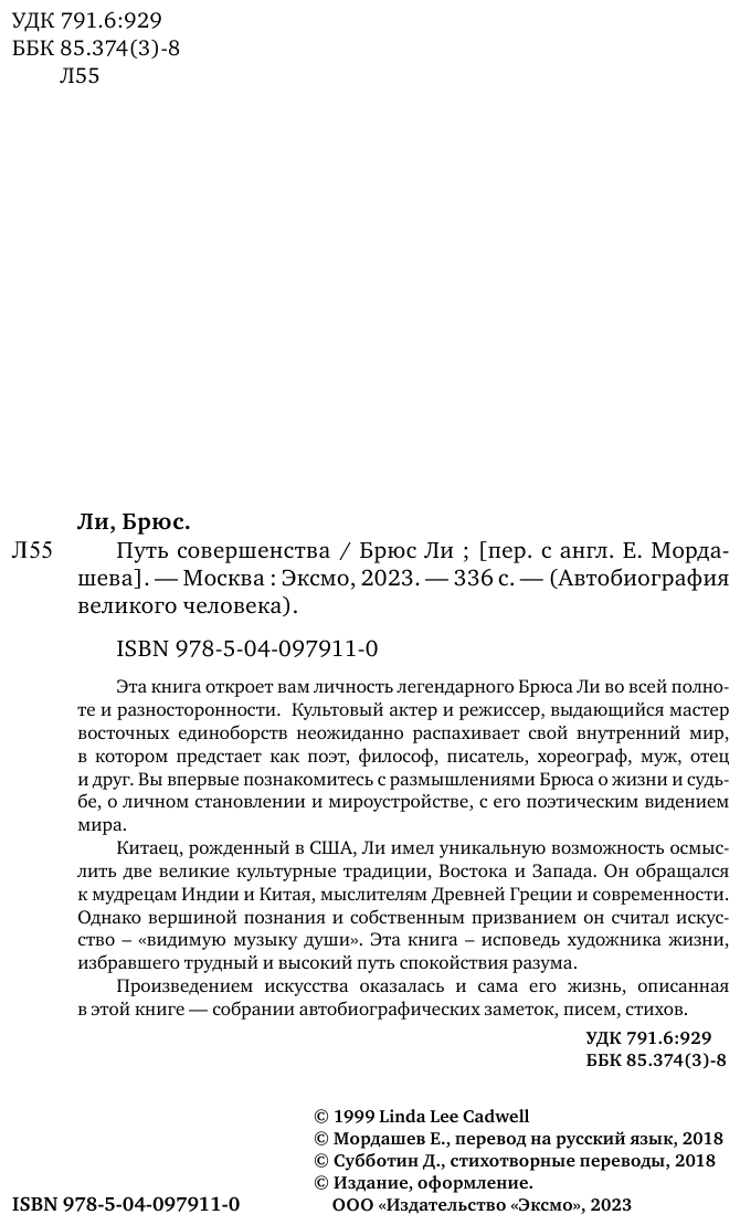 Брюс Ли. Путь совершенства (Ли Брюс , Мордашев Е.А. (переводчик)) - фото №6