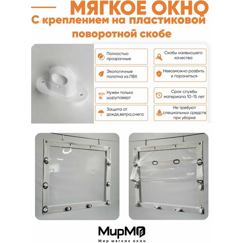 Мягкое окно с креплением на поворотной скобе (Пластик) (Белая Окантовка) 100х150 см