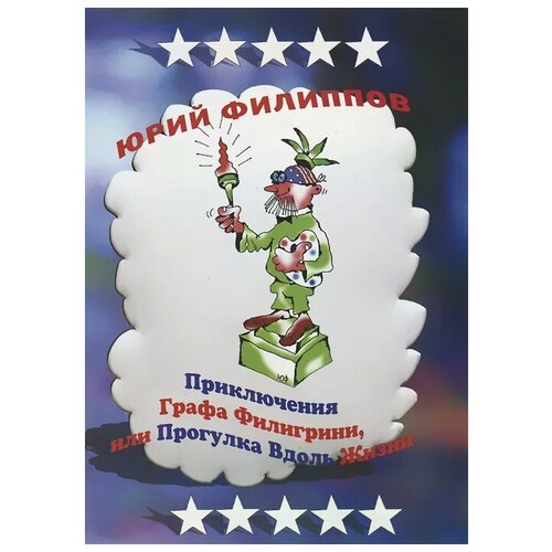 Юрий Филиппов (Филигрини) "Приключения Графа Филигрини, или Прогулка Вдоль Жизни"