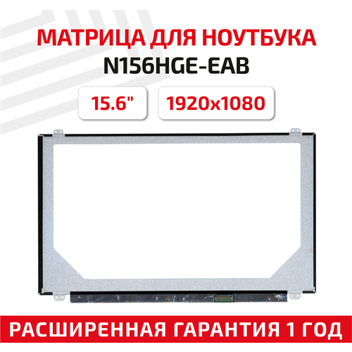 Матрица (экран) для ноутбука N156HGE-EAB, 15.6