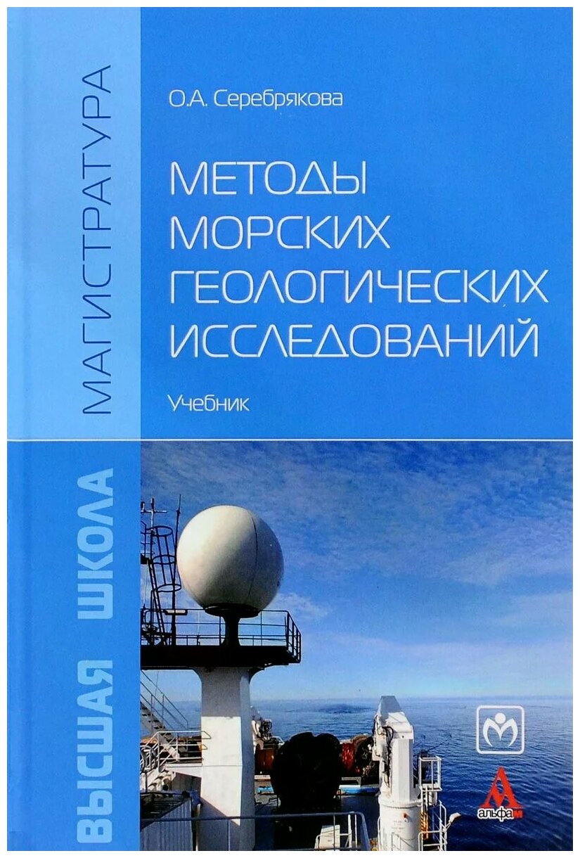 Методы морских геологических исследований. Учебник - фото №1