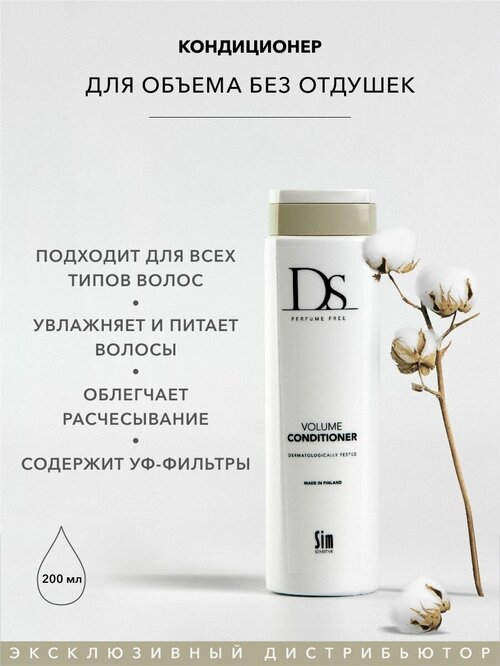 Sim Sensitive кондиционер DS Volume Conditioner для объёма тонких и окрашенных волос, 200 мл