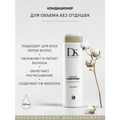 Sim Sensitive кондиционер DS Volume Conditioner для объёма тонких и окрашенных волос, 200 мл sim sensitive ds volume conditioner кондиционер для объема тонких и окрашенных волос без отдушек 1000 мл