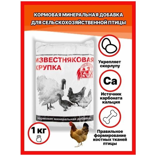 Премикс для кур Известняковая крупка 1 кг / Добавка в корм для домашней птицы / Витамины и минералы для кур-несушек