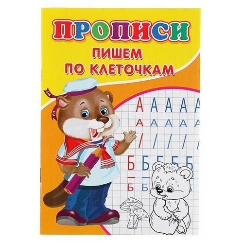 Прописи Пишем по клеточкам голенищева о прописи пишем по клеточкам