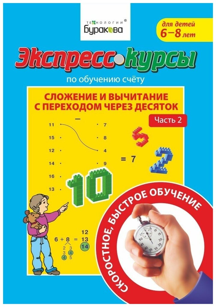 Экспресс-курсы по обучению счету. Сложение и вычитание с переходом через 10. Часть 2 - фото №1