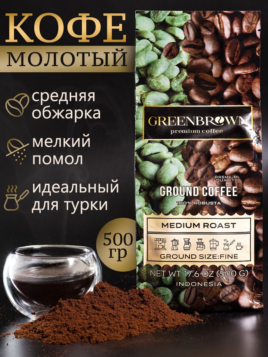 Кофе молотый, средней обжарки, мелкий помол, 500 гр. 100% Robusta, ТМ GREENBROWN, Индонезия