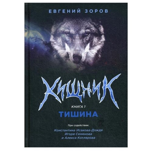 фото Зоров е. "хищник. книга 1. тишина" delibri