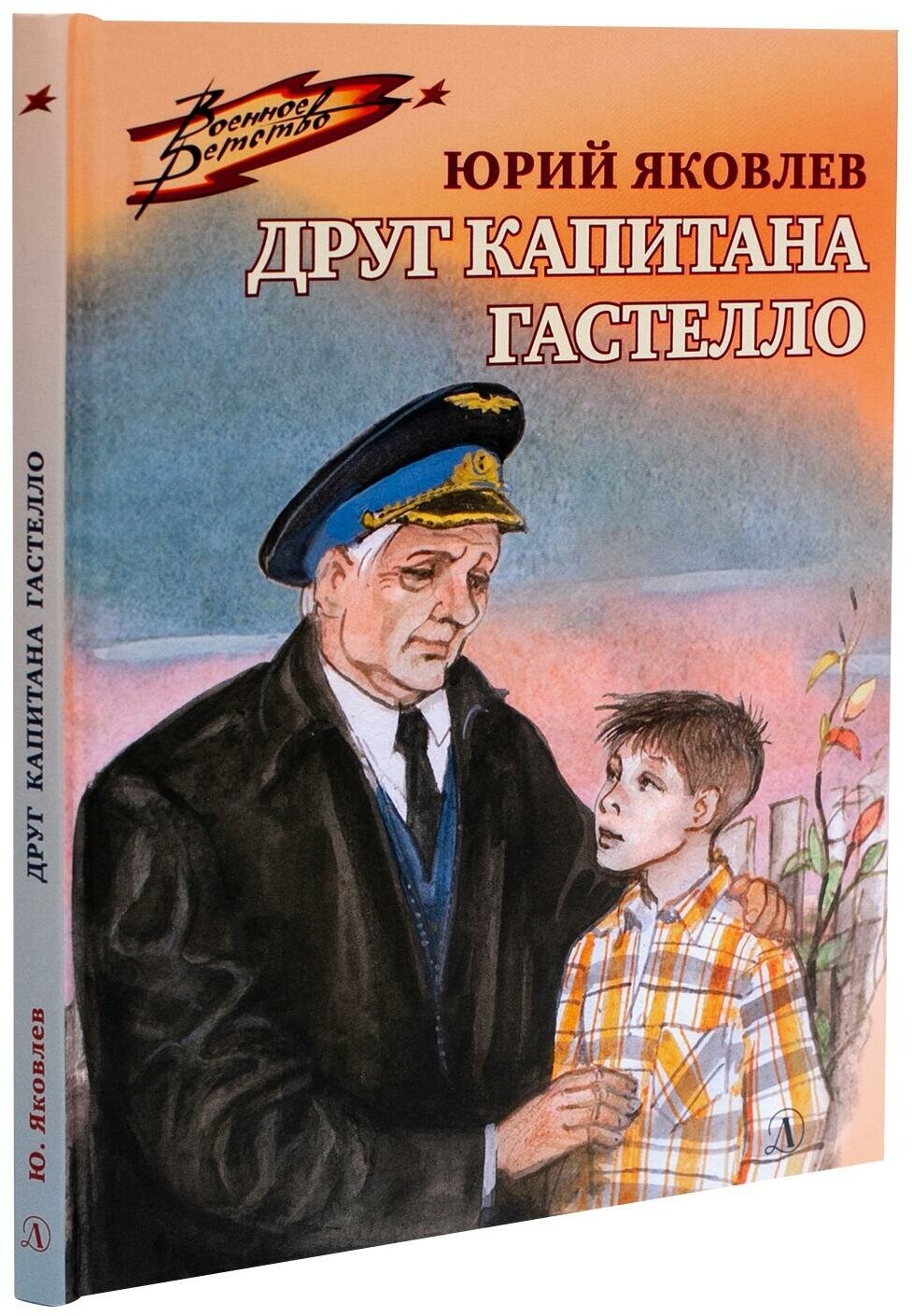 Яковлев Юрий. Друг капитана Гастелло. Военное детство