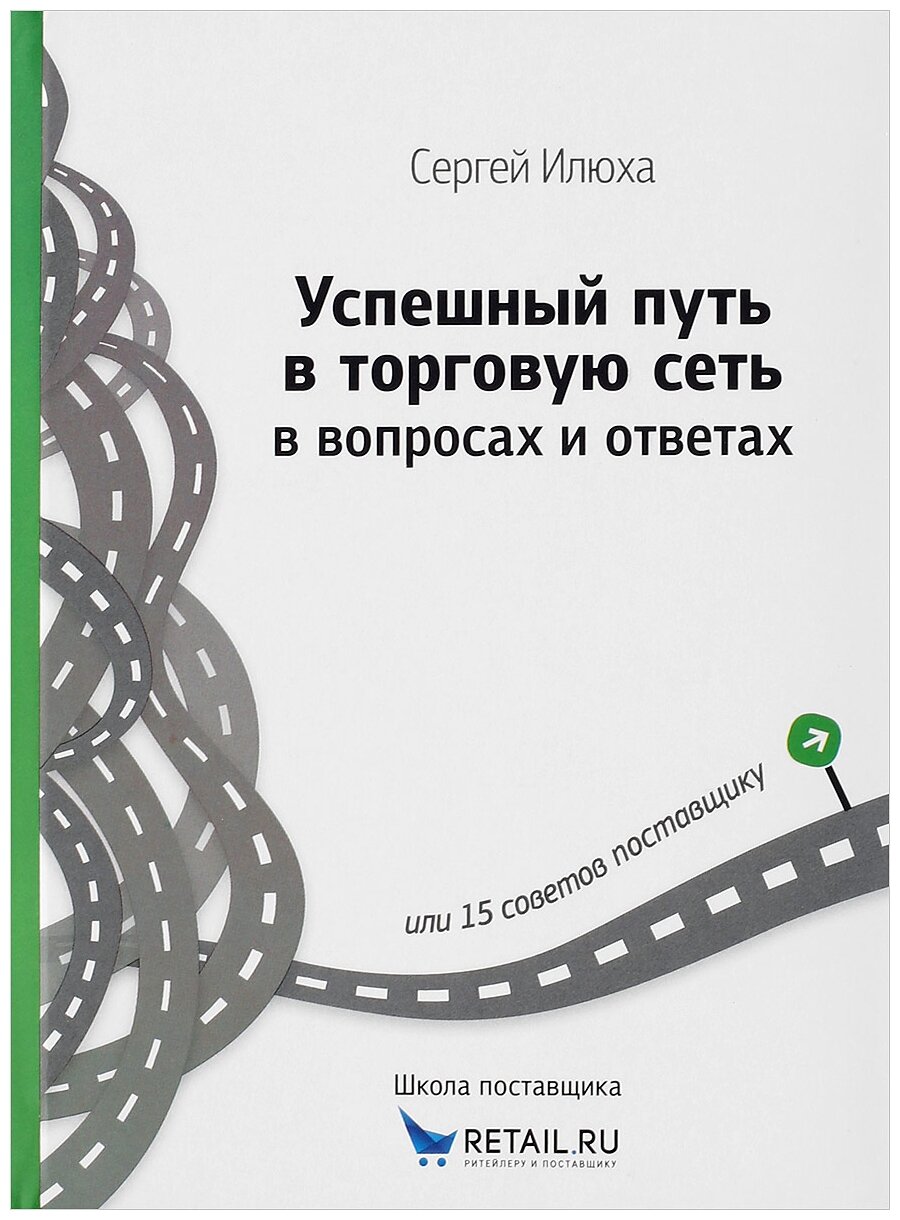 Успешный путь в торговую сеть в вопросах и ответах - фото №1