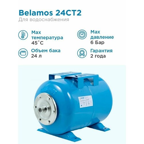 Гидроаккумулятор BELAMOS 24СT2 24 л горизонтальная установка гидроаккумулятор belamos 24 ct2 24 л