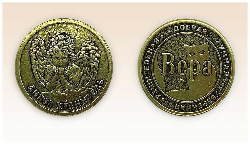 Монета именная Вера — фото 1
