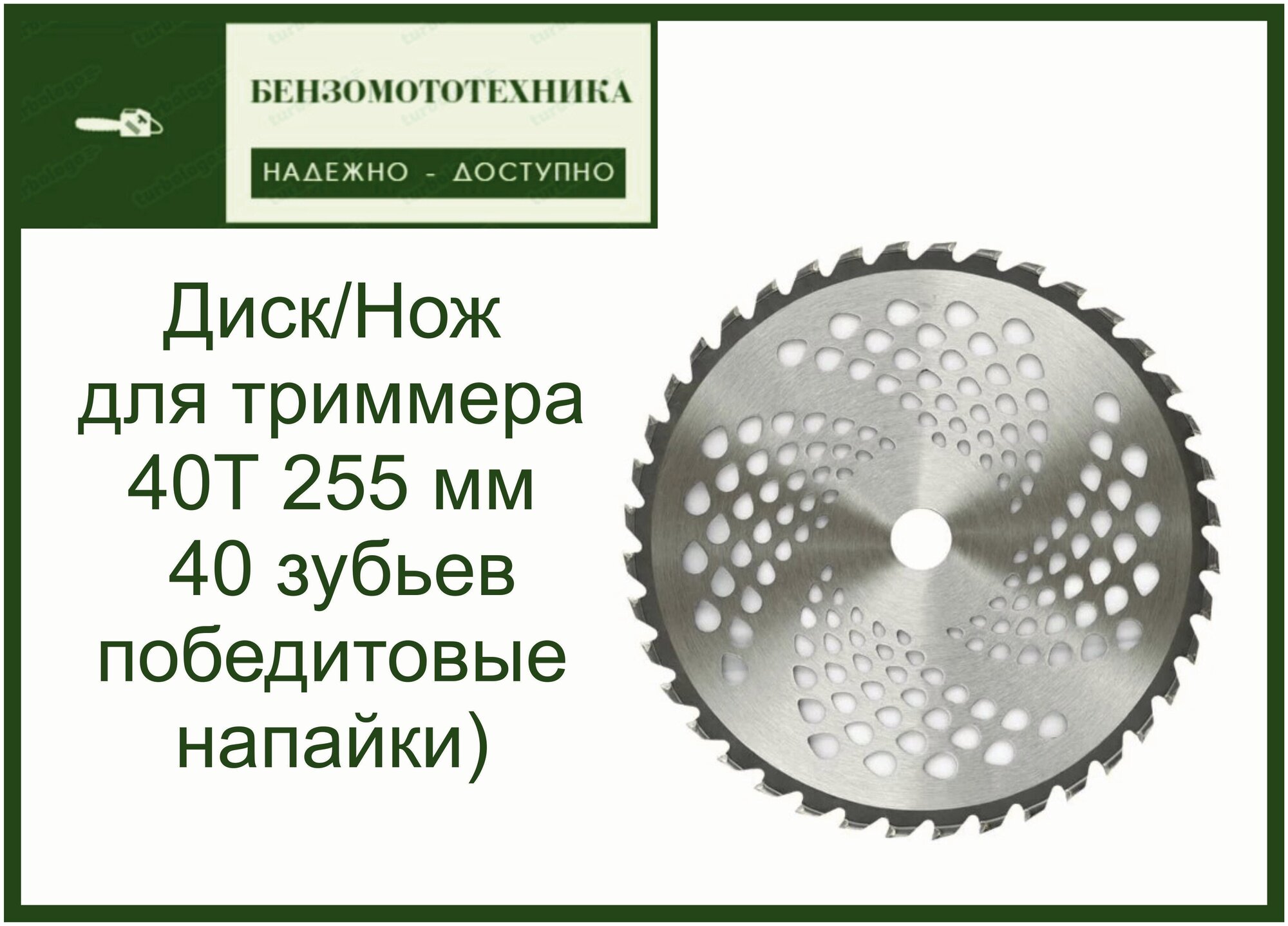 Диск (Нож) для триммера мотокосы 40Т (255 мм*25,4*1,3 мм 40 зубьев победитовые напайки)