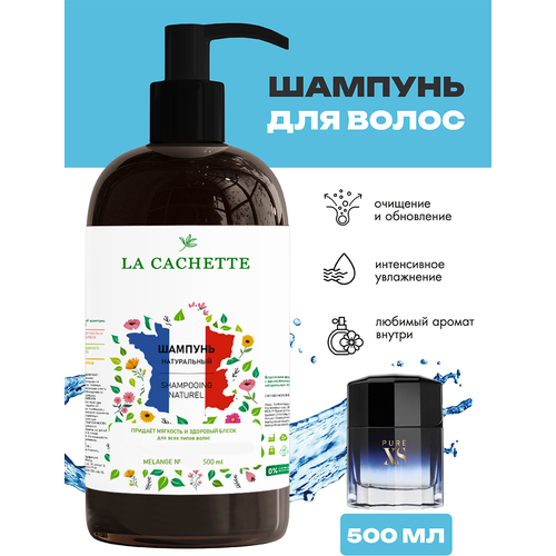 Шампунь для волос увлажняющий La Cachette Melange № M110 Pure XS, 500 мл, с дозатором