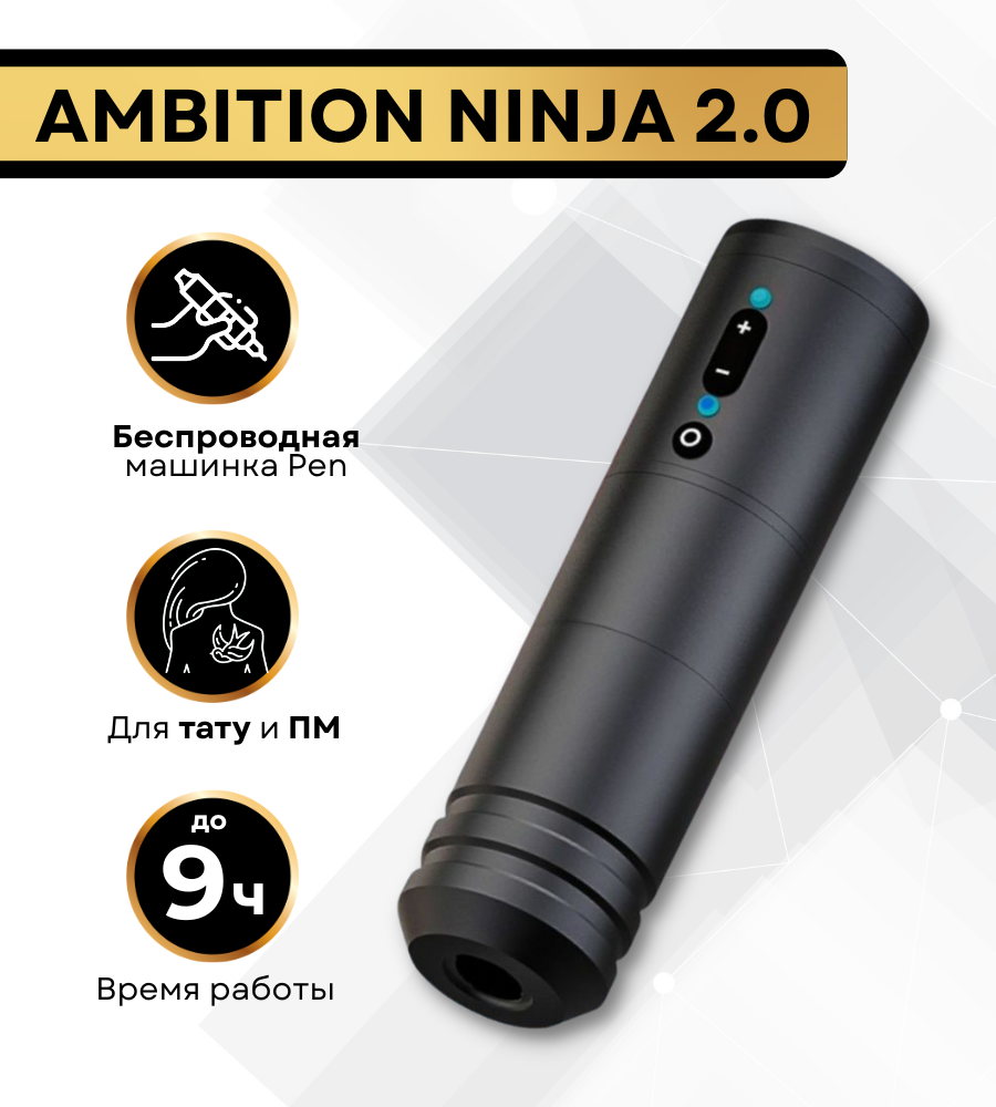 Беспроводная тату машинка Ambition Ninja 2.0 для тату и татуажа