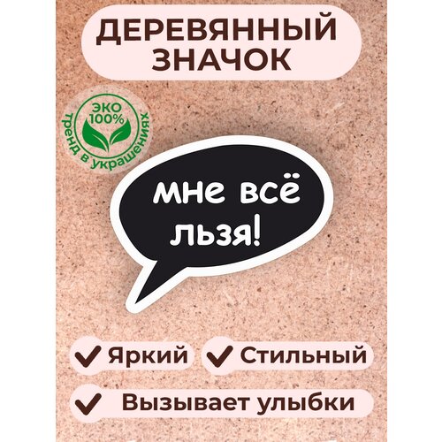 Значок Сочиняй мечты, белый, черный