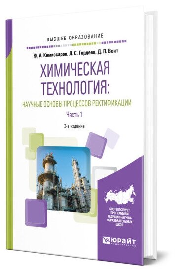 Химическая технология: научные основы процессов ректификации. В 2 частях. Часть 1