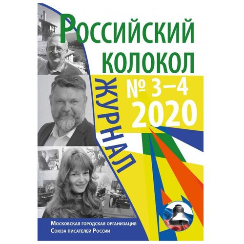 Российский колокол № 3–4(27)