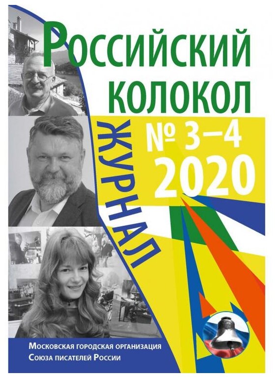 Российский колокол: журнал. Вып. № 3–4, 2020 - фото №1