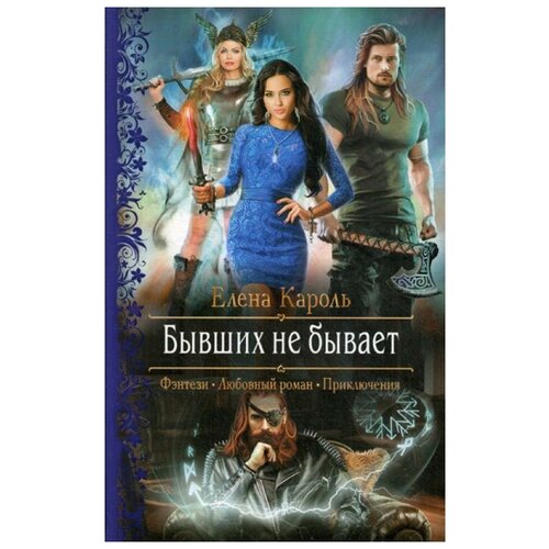 фото Кароль е. "бывших не бывает" альфа-книга
