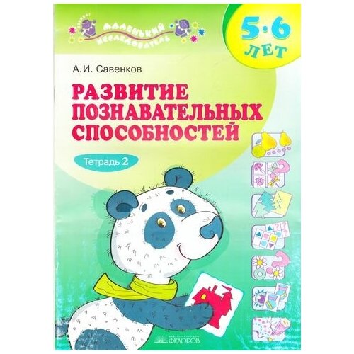 Развитие познавательных способностей. Ч.2 (для дошкольников 5-6 лет) (Савенков) (КФ, 2016)