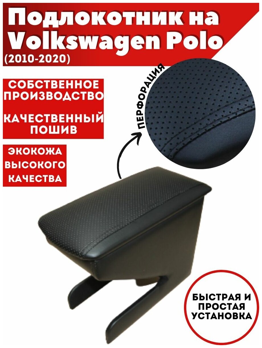 Подлокотник для автомобиля Volkswagen Polo/ Фольксваген Поло (2010-2020) из экокожи со вставкой в подстаканник перфорация