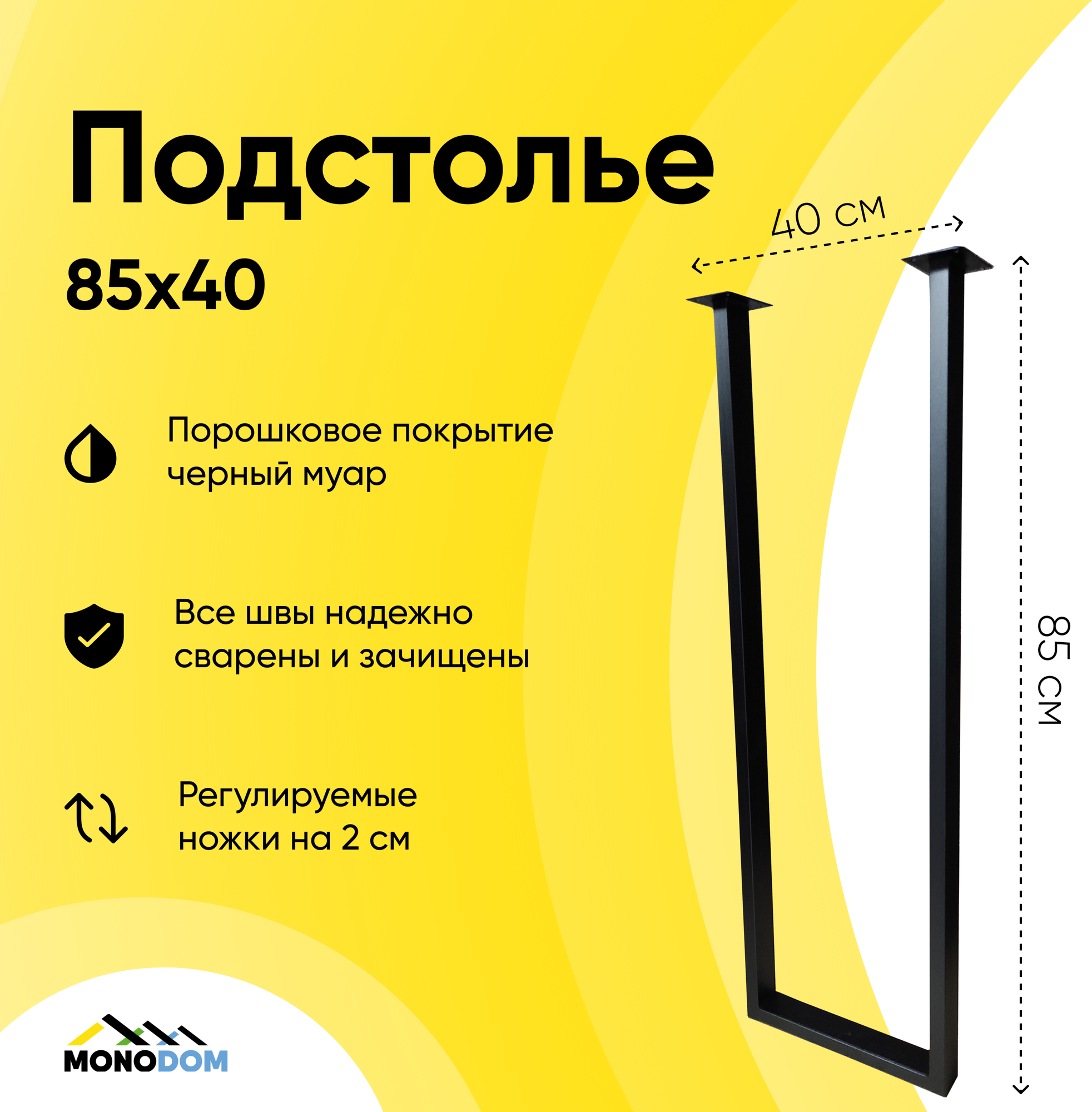 Подстолье для стола в стиле лофт 85х40см из трубы 50х25 1шт черный муар (ножки регулируемые)