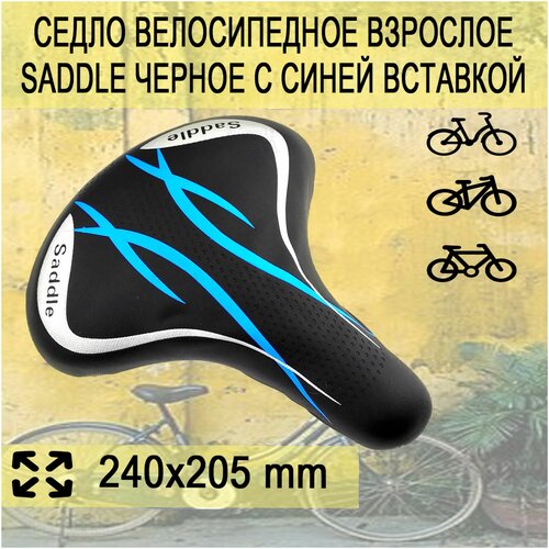 фото Седло велосипедное взрослое saddle черное с синей вставкой нет бренда