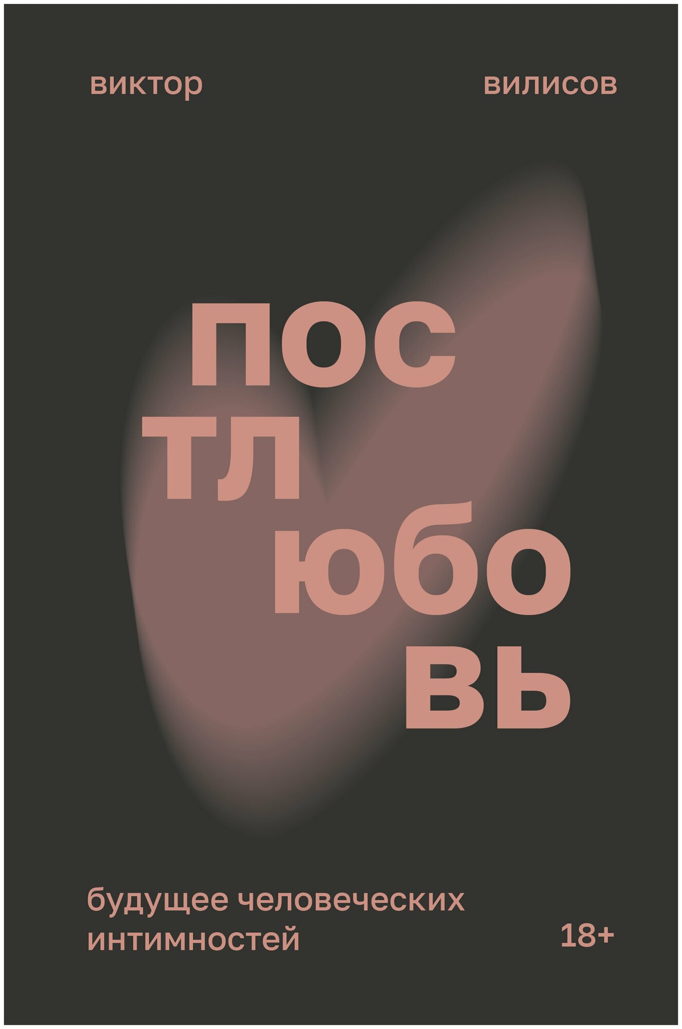 Постлюбовь. Будущее человеческих интимностей - фото №2