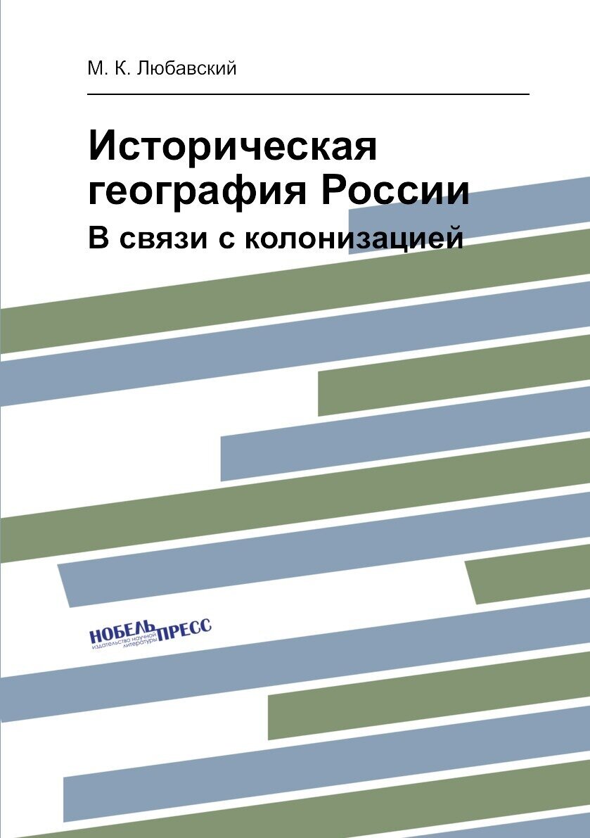 Историческая география России. В связи с колонизацией