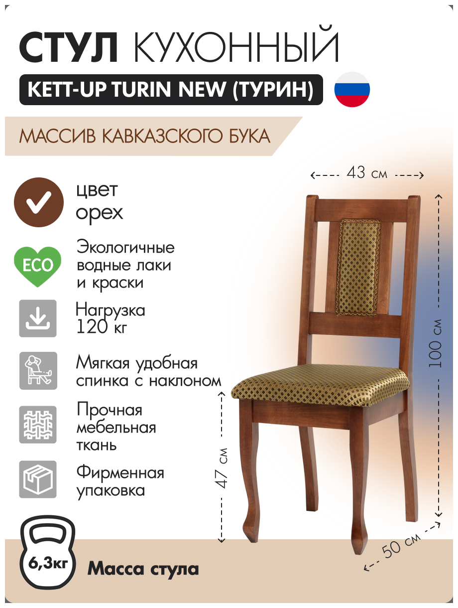 Стул кухонный KETT-UP TURIN NEW (турин) деревянный, KU374.3, орех