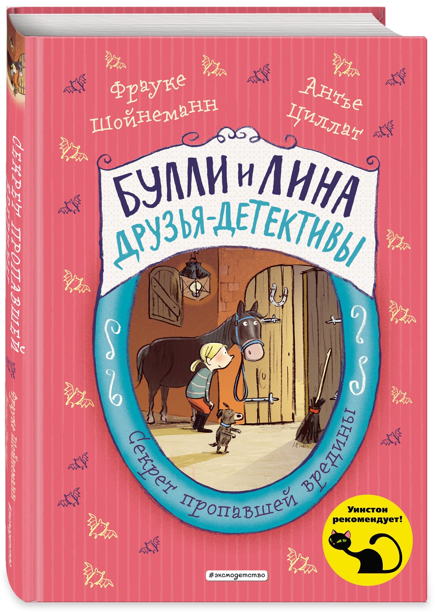 Шойнеманн Ф, Циллат А. Секрет пропавшей вредины (выпуск 4)