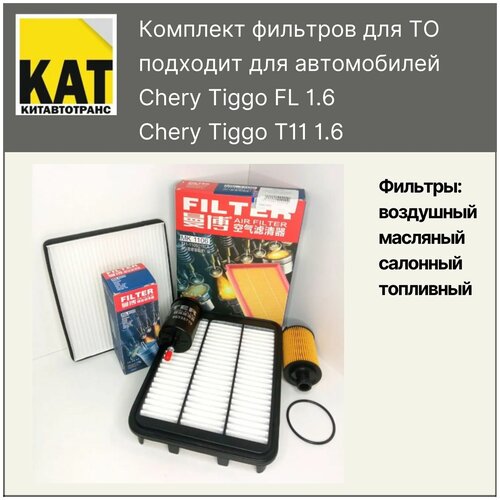 Фильтр воздушный + салонный + масляный + топливный комплект для Чери Тигго ФЛ 1.6 цепь (Chery Tiggo FL 1.6 грм цепь) комплект Manbo