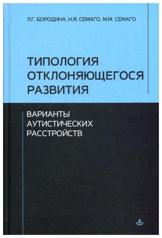 Бородина Л.Г. Семаго Н.Я. Семаго М.М. 