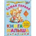 А. И. Далидович. Самая первая книга малыша