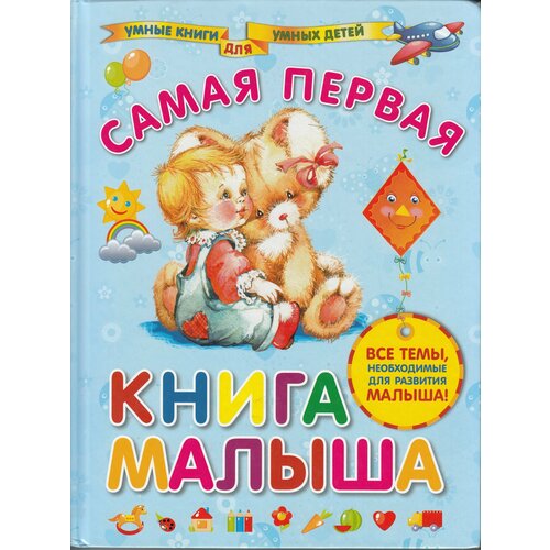 А. И. Далидович. Самая первая книга малыша