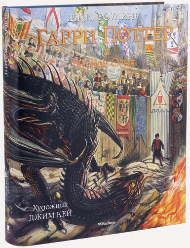 Изображение товара Книга Гарри Поттер и Кубок Огня (с цветными иллюстрациями)