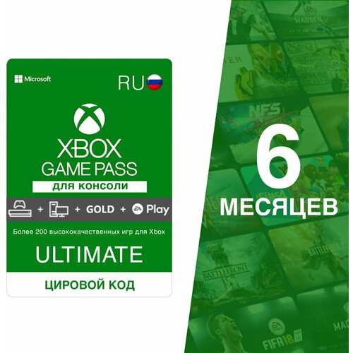 Подписка Xbox Game Pass Ultimate 6 месяцев RUS / РФ