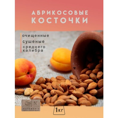 Абрикосовые косточки очищенные ядра 1000гр