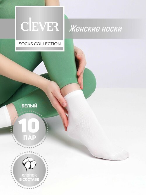 Носки CLEVER, 10 пар, размер 25, белый