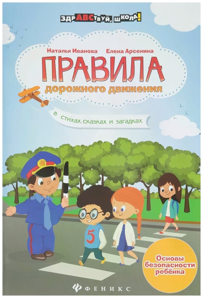 978-5-222-29096-5 Книга Феникс "Здравствуй, школа! Правила дорожного движения в стихах, сказках"