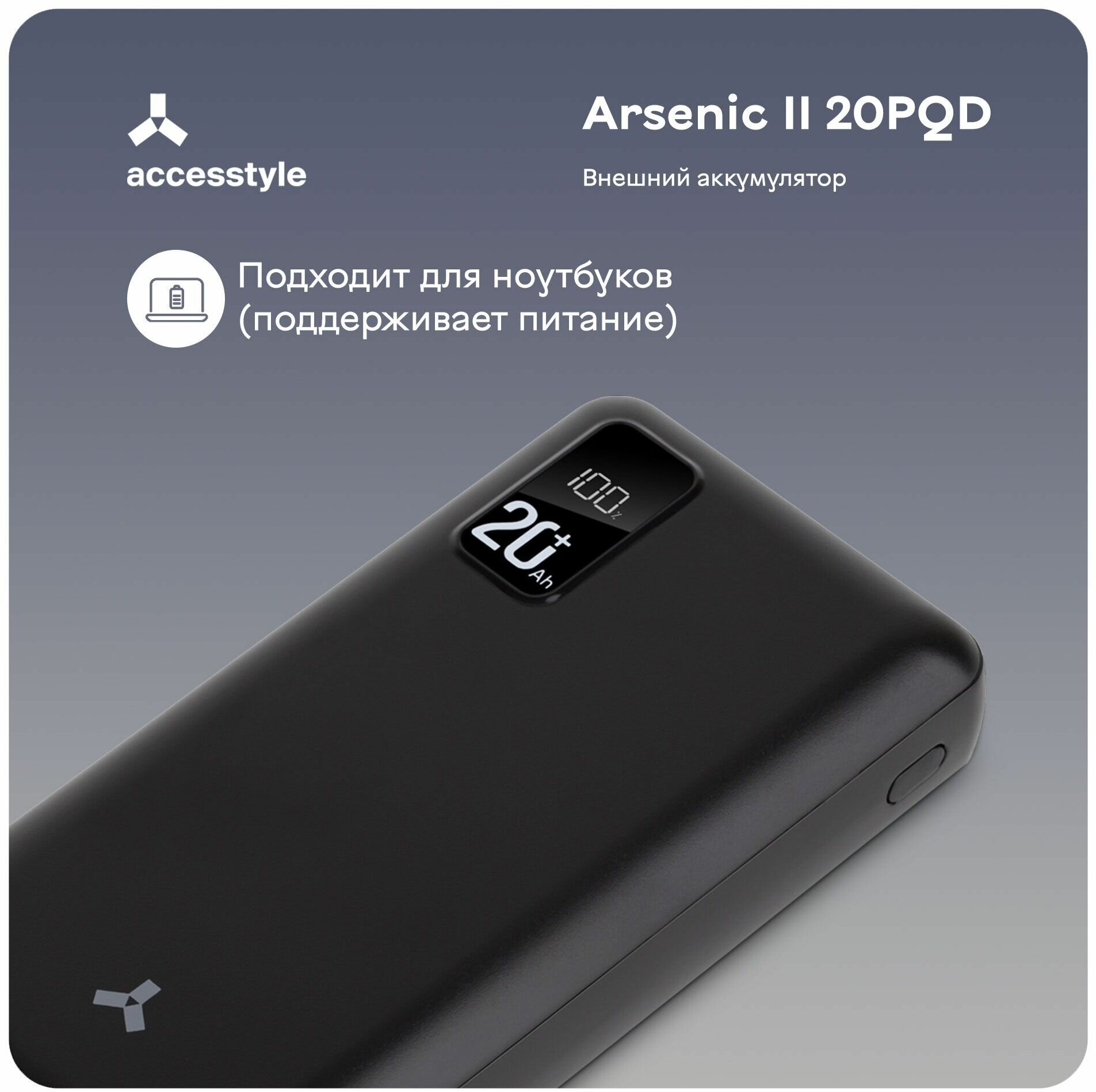 Внешний аккумулятор Accesstyle Arsenic II 20PQD