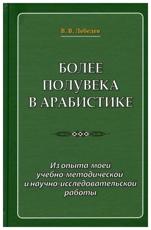 Более полувека в арабистике. Из опыта моей учебно-методической и научно-исследовательской работы - фото №1