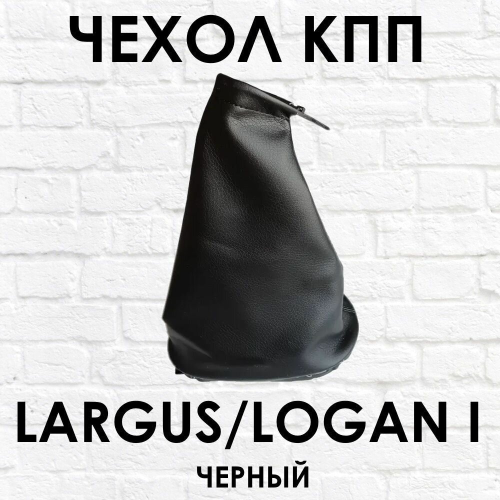 Чехол - кожух (пыльник юбка) КПП Лада Ларгус Рено Логан 1 Largus Renault Logan 1 черная строчка.