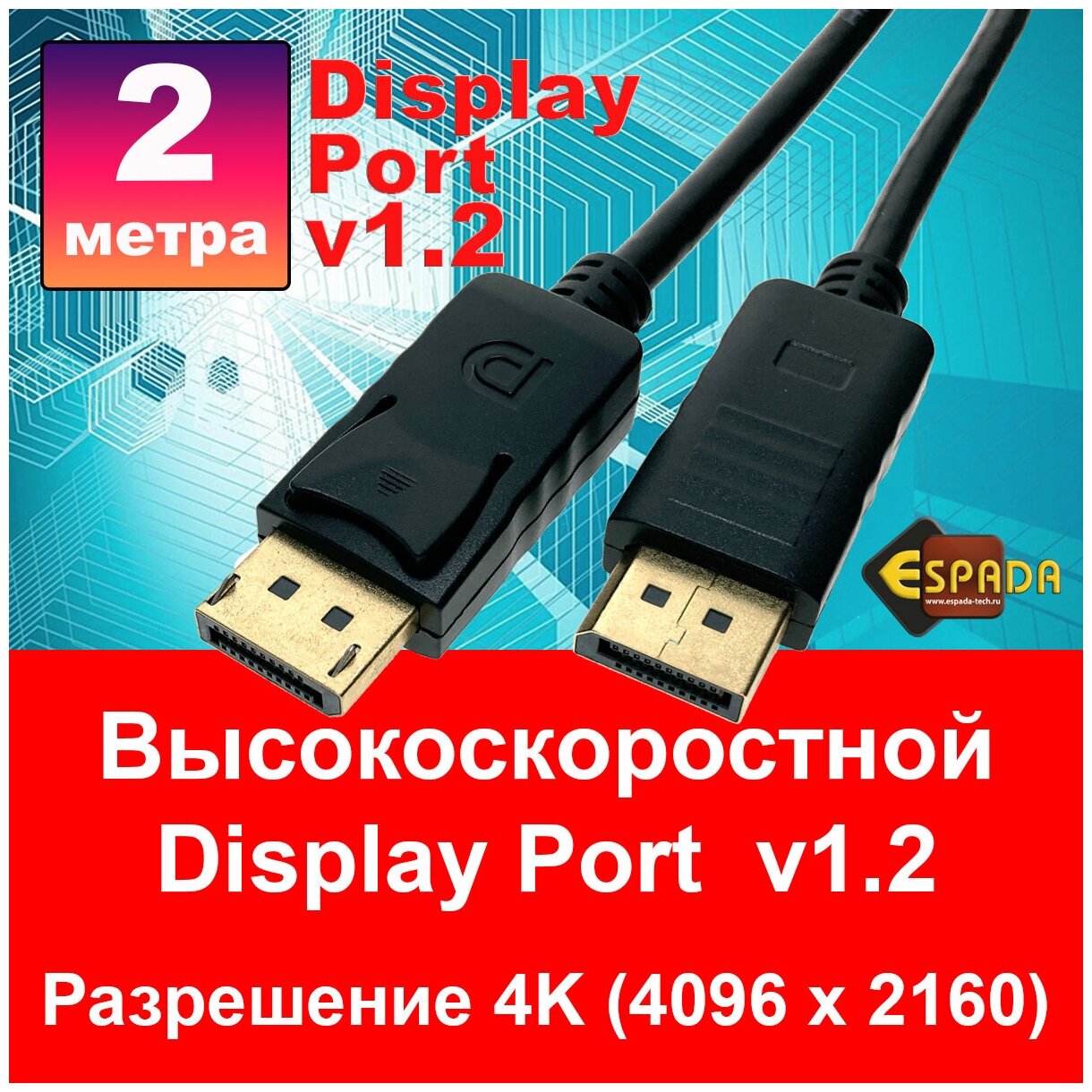 Кабель Display Port 1.2 4K@60Hz 2 м male to male Espada Ed12m2, высокоскоростной