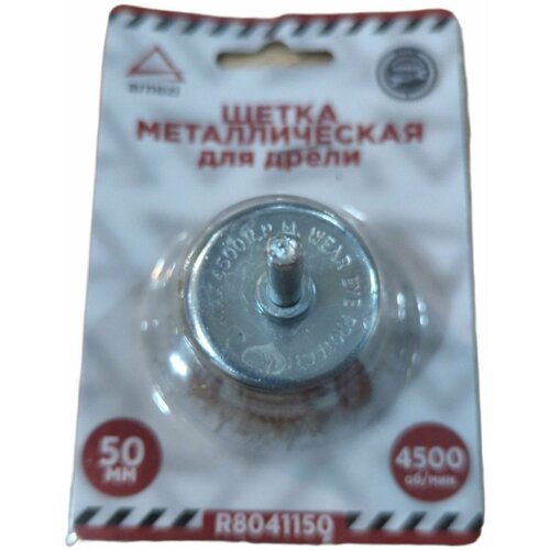 Щетка для дрели чашка 50 мм, со шпилькой, латунированная проволока