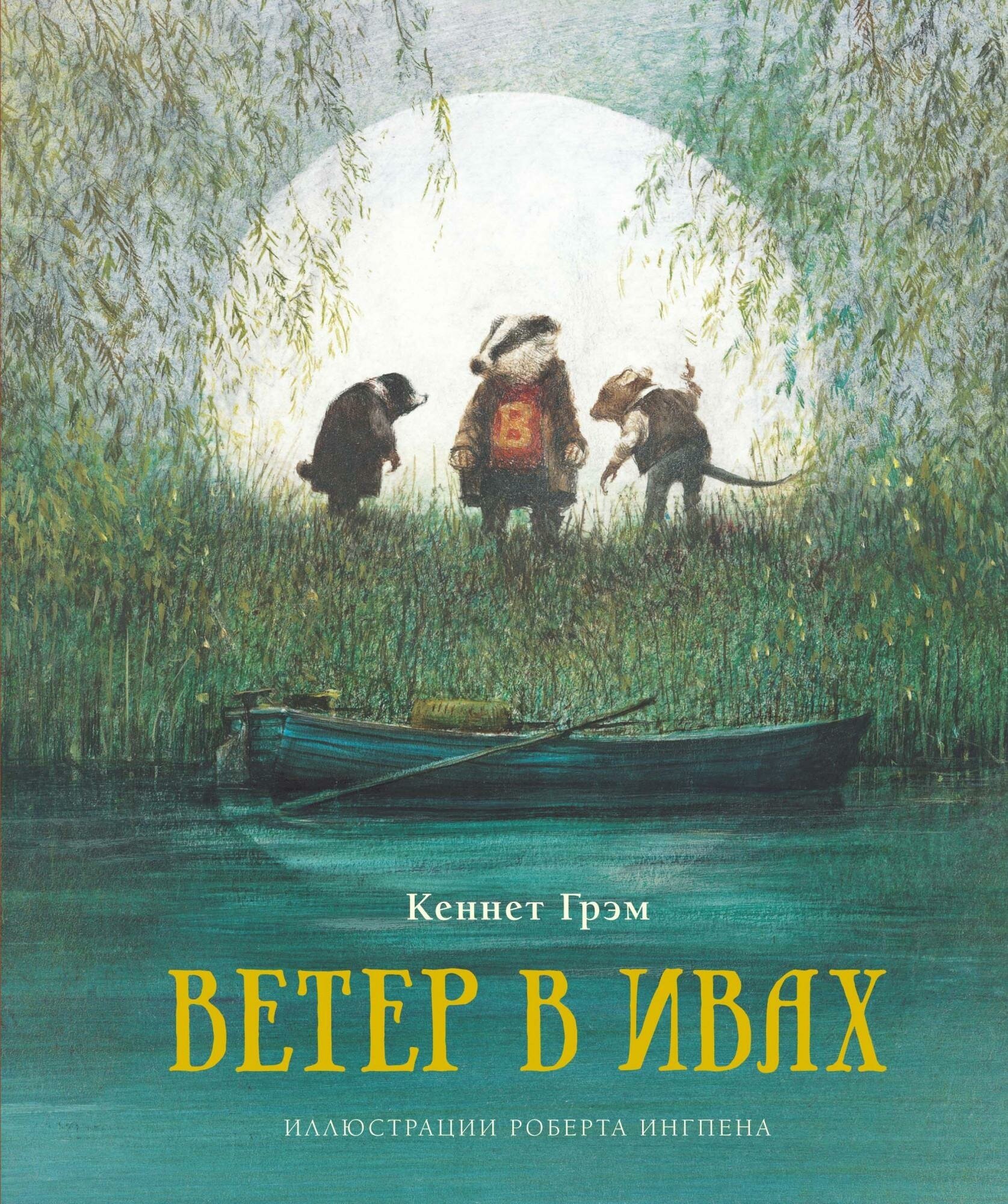 Грэм К. Ветер в ивах. Книги с иллюстрациями Роберта Ингпена